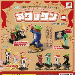 画像1: ガチャガチャ アタックン 〜カエル編〜 全５種セット