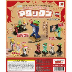 画像2: ガチャガチャ アタックン 〜カエル編〜 全５種セット