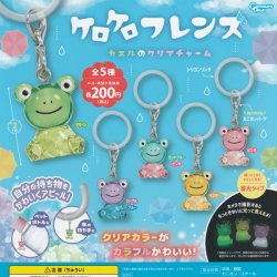 画像1: ガチャガチャ ケロケロフレンズ カエルのクリアチャーム 全５種セット