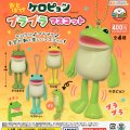 ガチャガチャ おとぼけケロピョン プラプラマスコット 全４種セット