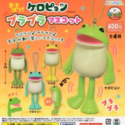 画像1: ガチャガチャ おとぼけケロピョン プラプラマスコット 全４種セット
