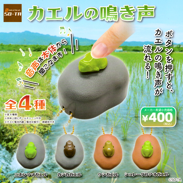 ガチャガチャ カエルの鳴き声 全４種セット Frogs カエルグッズ専門店 自由が丘