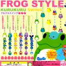 画像: ガチャガチャ FROG STYLE クルクルスイング 登場