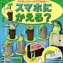 画像: ガチャガチャ 新商品「イヤホンジャックアクセサリー スマホにかえる？」