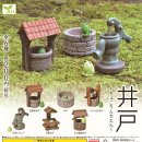 画像: ガチャガチャ 新商品「井戸 ～ちょこりんカエル～」