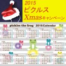 画像: ピクルス クリスマスキャンペーン