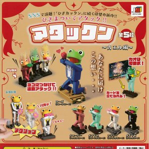 画像: ガチャガチャ アタックン 〜カエル編〜 全５種セット