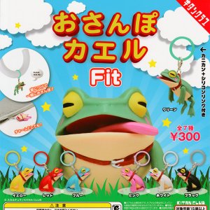 画像: ガチャガチャ おさんぽカエル Fit