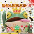 画像1: ガチャガチャ おさんぽカエル Fit v2.0