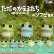 画像1: ガチャガチャ ただのかえるたちのソフビたち 全６種セット