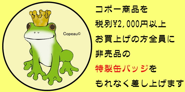 画像: Copeau 缶バッジ プレゼントキャンペーン