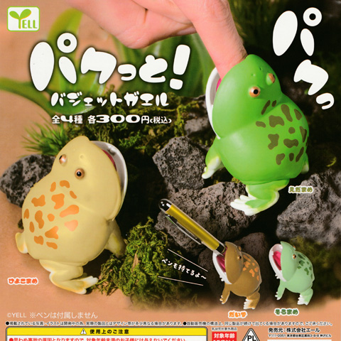 画像: ガチャガチャ新商品「パクっと!バジェットガエル」
