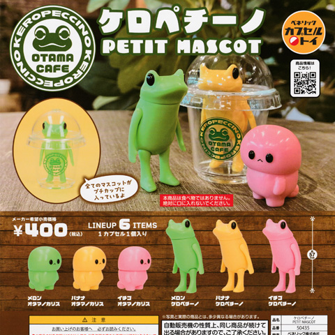画像: ガチャガチャ新商品「ケロペチーノ PETIT MASCOT」