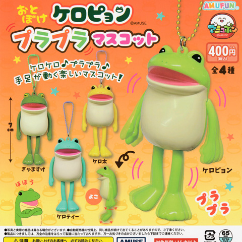 画像: ガチャガチャ新商品「おとぼけケロピョン プラプラマスコット」