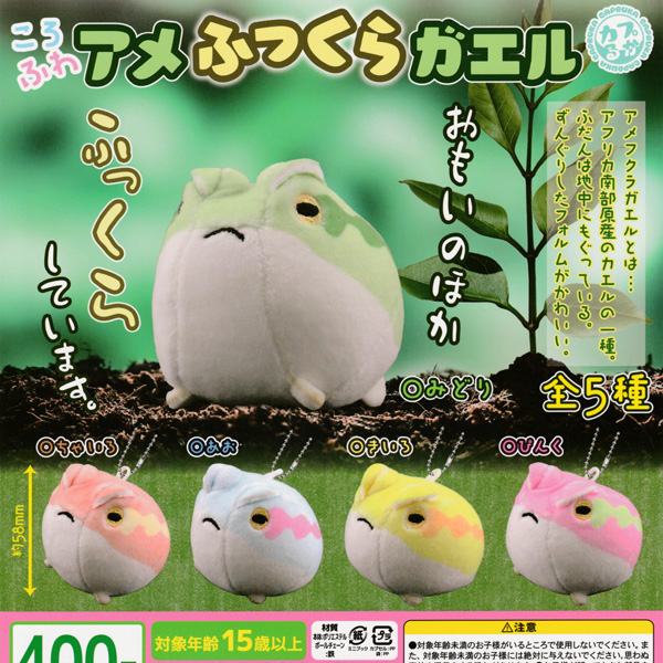 画像1: ガチャガチャ アメふっくらガエル 全５種セット