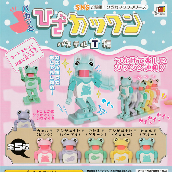 画像1: ガチャガチャ パカッと ひざカックン パステルＴ編　全５種セット