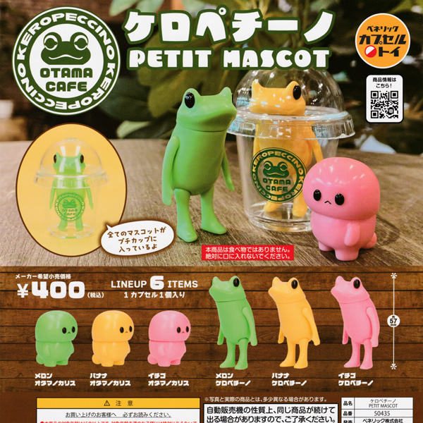 画像1: ガチャガチャ ケロペチーノ PETIT MASCOT