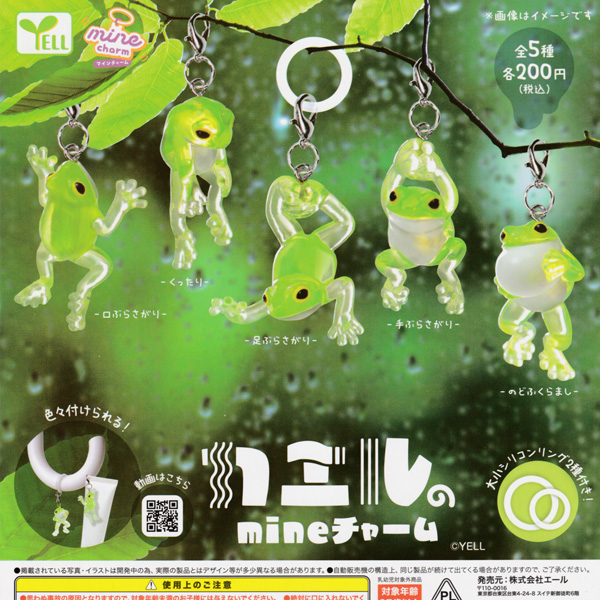 画像1: ガチャガチャ カエルのmineチャーム 全５種セット