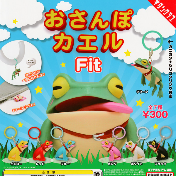 画像1: ガチャガチャ おさんぽカエル Fit