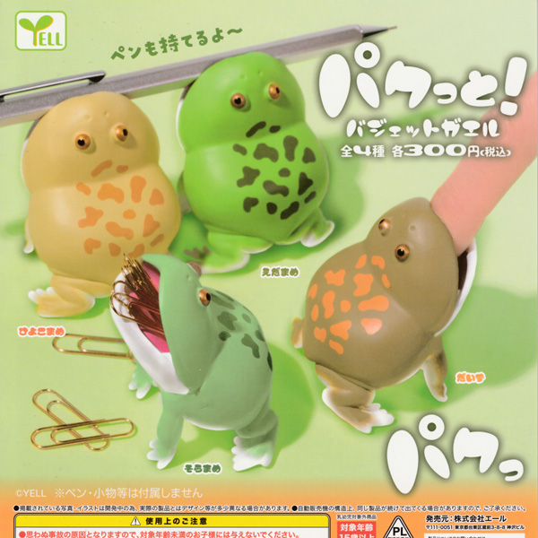 画像2: ガチャガチャ パクっと！バジェットガエル 全４種セット