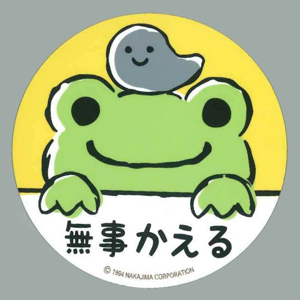 無事帰る蛙