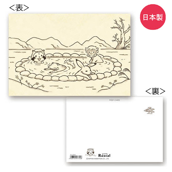 画像1: 鳥獣戯画ラスカル ポストカード（温泉）【P】