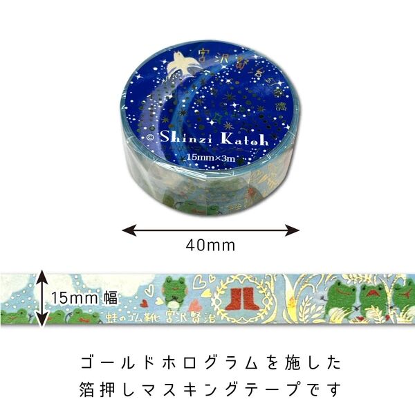 画像2: 宮沢賢治幻燈館 きらぴかマスキングテープ 蛙のゴム靴